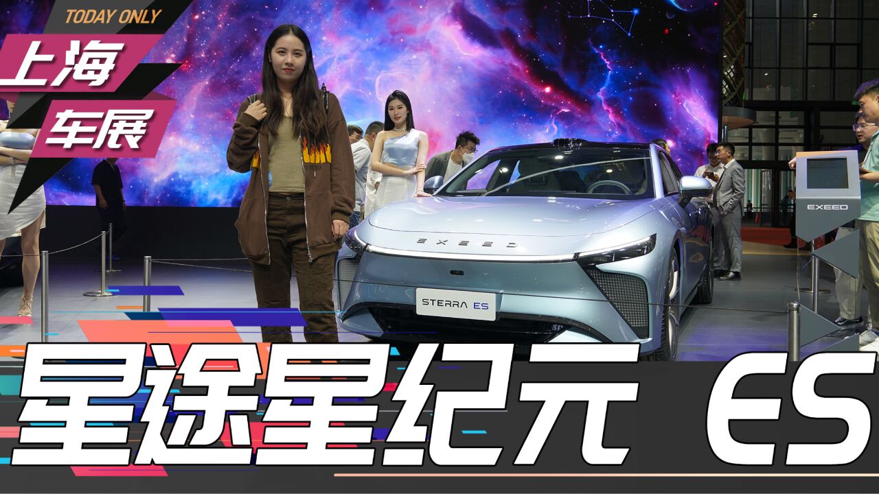 2023上海车展定位中大型轿车实拍星途星纪元ES_高清1080P在线观看平台_腾讯视频