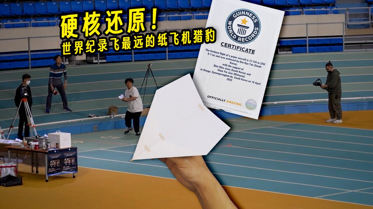硬核还原!世界上飞得最远的滑翔纸飞机猎豹cheetah