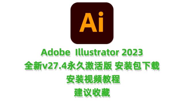 Adobe Illustrator 2023安装包下载安装视频教程