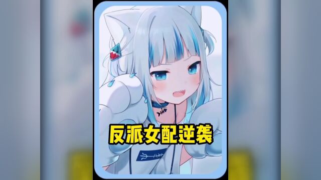 反派女配逆袭