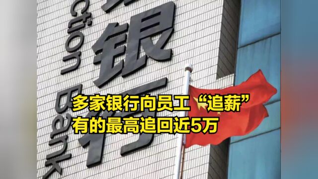 多家银行向员工“追薪”,有的最高追回近5万,是否会成常态化?