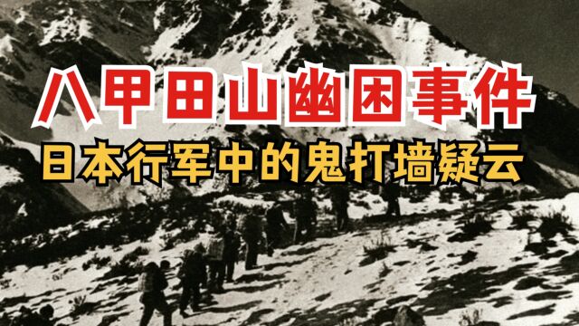 八甲田山幽困事件|日本行军中的鬼打墙疑云