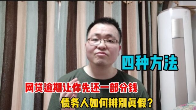 网贷逾期后,有人让你先还一点钱,如何辨别真假?有四种方法可判断!