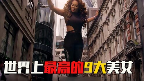 各种奇妙的盘点_各种奇妙的盘点_世界上9大美女巨人，最高的2.31米，腿长到逆天