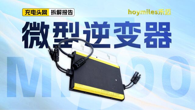 支持太阳能电池直流输入,支持交流输出,hoymiles禾迈微型逆变器拆解