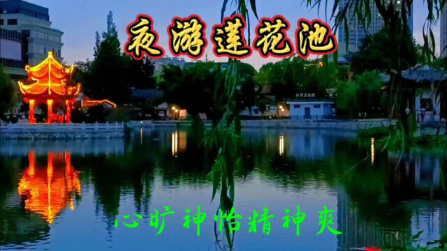 夜游莲花池公园——汉中城区唯一街区公园