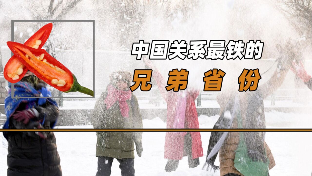 盘点中国关系最铁的省份,表面叫着不同名字,背地里却亲如兄弟