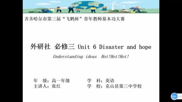 齐齐哈尔市“第三届”飞鹤杯青年教师无声授课视频,克山三中张红 Unit 6 Disaster and hope understanding ideas.