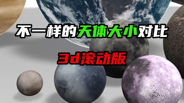 不一样的天体大小对比,3D滚动版