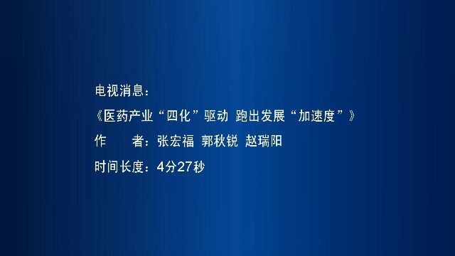 《医药产业“四化”驱动 跑出发展“加速度”》