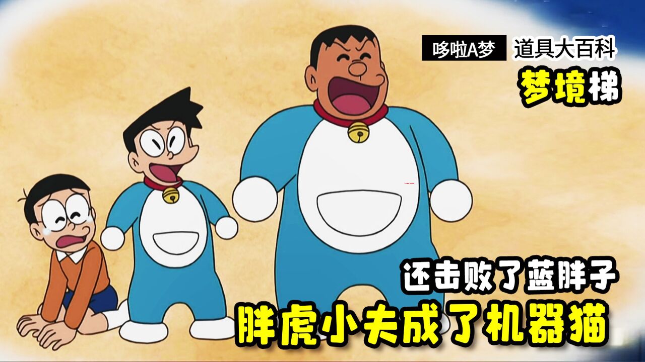 哆啦a梦:胖虎和小夫变成了机器猫,俘虏了大雄,还击败了蓝胖子