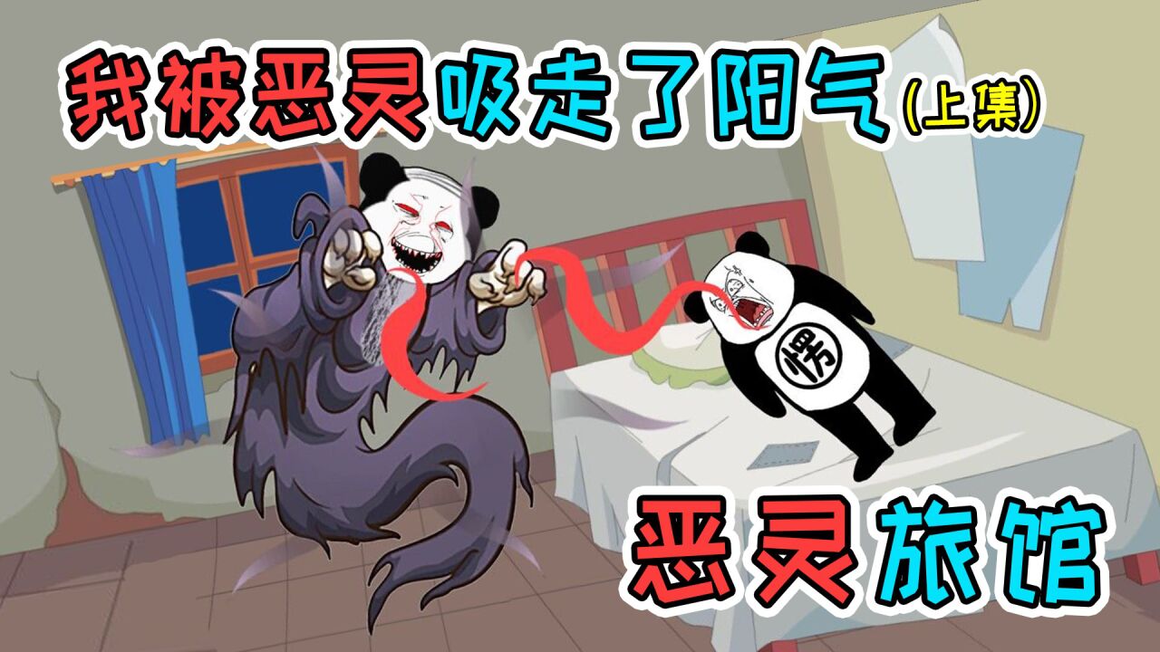 入住诡异旅馆，老板半夜偷溜进我的房，竟要吸走我的阳气（上集）_高清