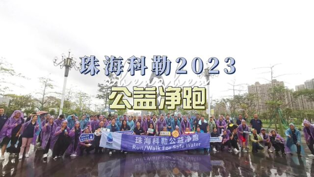 珠海科勒2023公益净跑