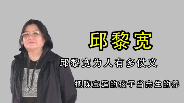 邱黎宽为人有多仗义?把陈宝莲的孩子当亲生的养