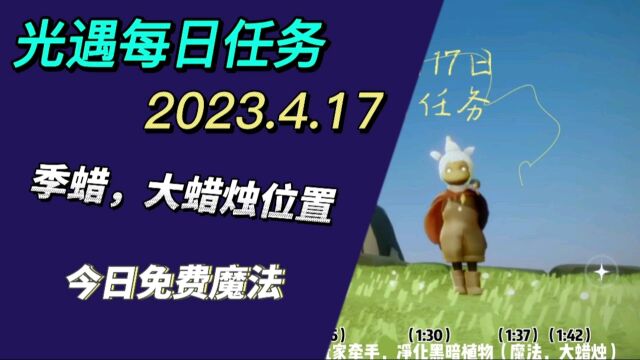 光遇每日任务2023.4.17,禁阁先祖,紫色光芒,季蜡,大蜡烛位置