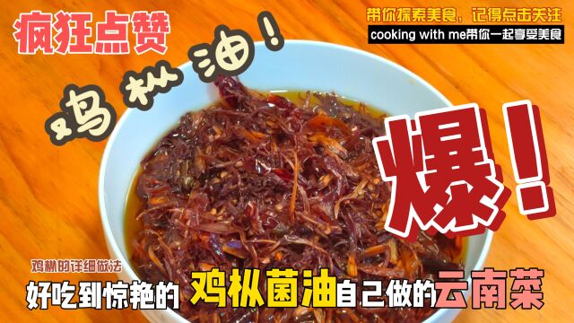 OOcooking「鸡枞油」云南菜