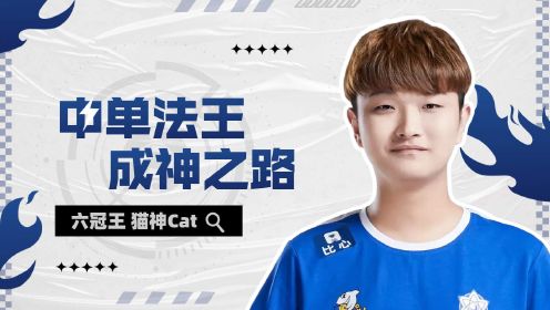 人气老将六冠王，详解猫神Cat的不屈之路