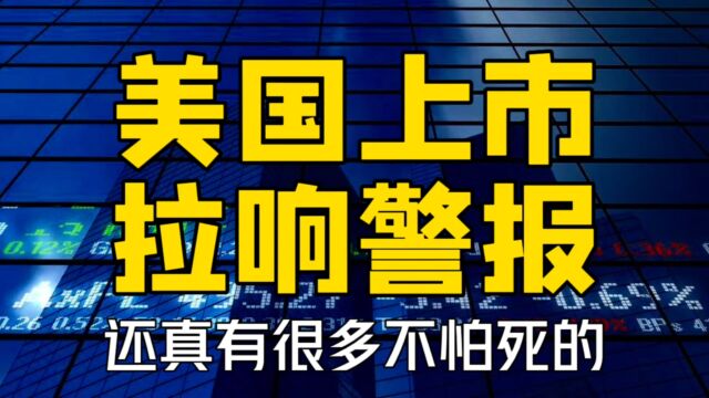 中国企业还能去美国上市吗?还敢去吗?还真有很多不怕死的