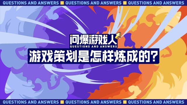 【问爆游戏人】职业锦囊游戏策划是怎样炼成的