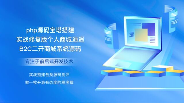 php源码宝塔搭建实战修复版个人商城逍遥B2C二开商城系统源码