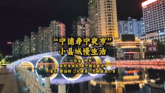 “宁德寿宁夜市”小县城慢生活