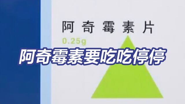 支原体肺炎来袭 服用阿奇霉素注意要“吃吃停停”