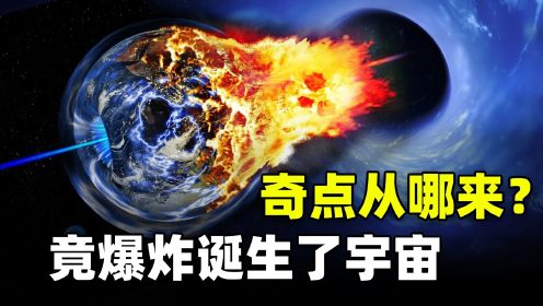 如果奇点爆炸诞生了宇宙，那奇点又是从哪里冒出来的？