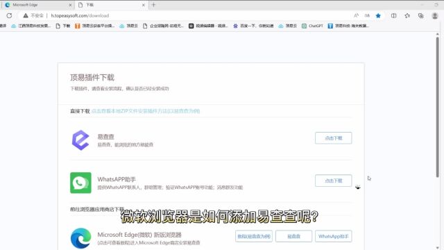 易查查—微软浏览器添加方法