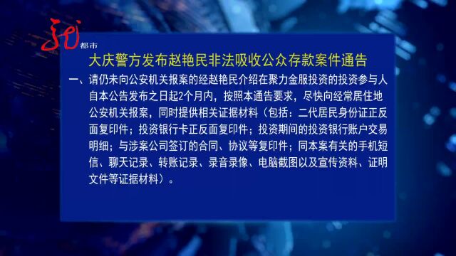 大庆警方发布赵艳民非法吸收公众存款案件通告