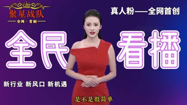 聚星战队全民看播