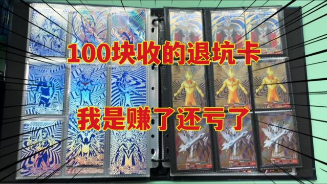 山东粉丝退坑,100块便宜出售奥特曼大卡册,里面就有这么多SP卡