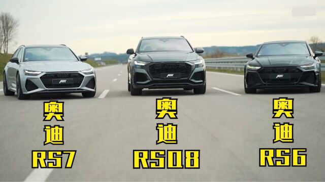 奥迪RS7、RS6、RSQ8比直线加速,究竟谁才是RS系列最强车型!