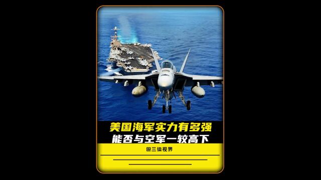 美国海军的实力?