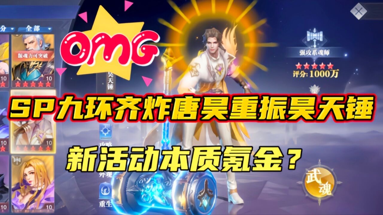 斗罗大陆魂师对决:sp九环齐炸唐昊重振昊天锤!新活动本质氪金?