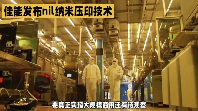 制程技术推进到5nm:佳能新设备挑战ASML