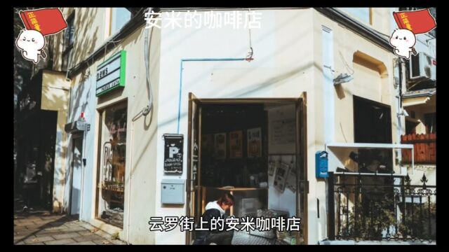 励志故事二:《安米的咖啡店》