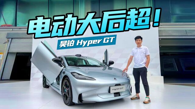 带飞翼门的电动大后超,场地试驾昊铂Hyper GT