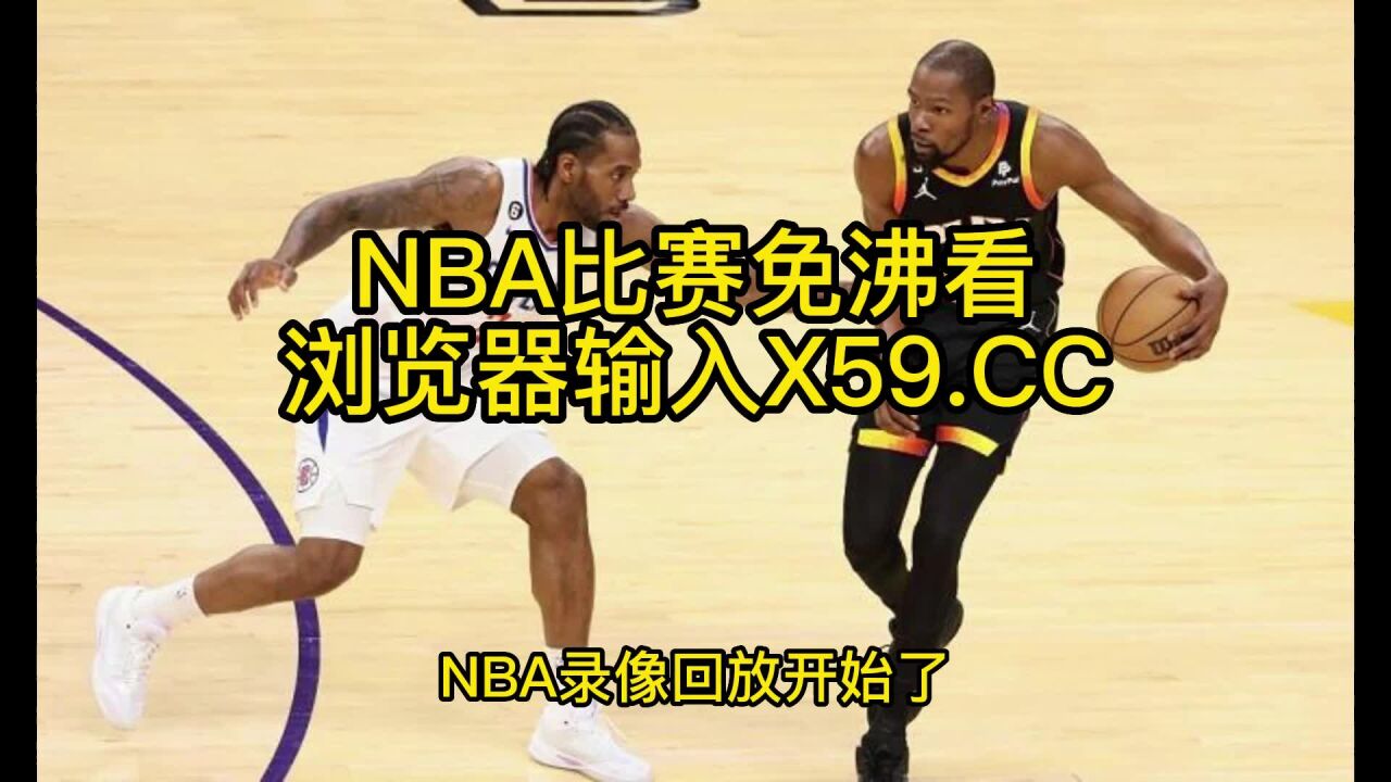 Nba季后赛g2官方高清回放：快船vs太阳 Nba官方 全场录像中文高清回放 腾讯视频