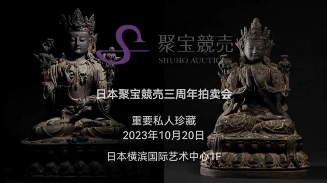 宫廷造像的巅峰之作 永宣佛像领衔聚宝竞売三周年拍卖会