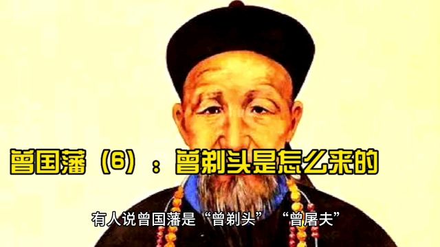 曾国藩(6):曾剃头是怎么来的