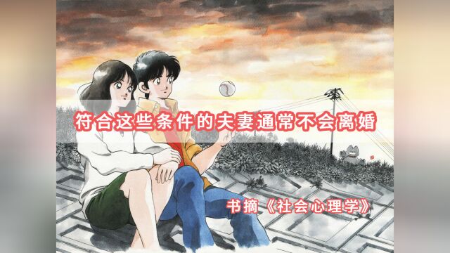 符合这些条件的夫妻通常不会离婚