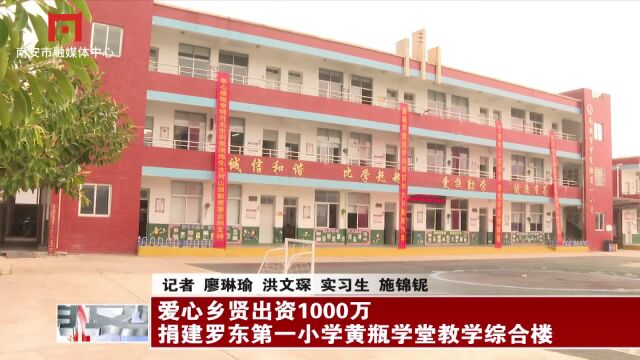 爱心乡贤出资1000万 捐建罗东第一小学黄瓶学堂教学综合楼