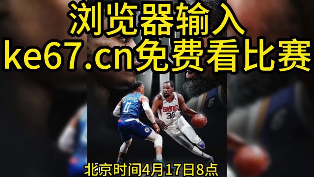 NBA首轮西部季后赛全程直播:快船VS太阳直播高清在线(中英双语直播)观看