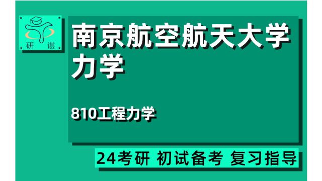 24南京航空航天大学力学/机械/航空宇航科学与技术考研(南航航空学院考研)全程指导/810工程力学/24力学考研指导