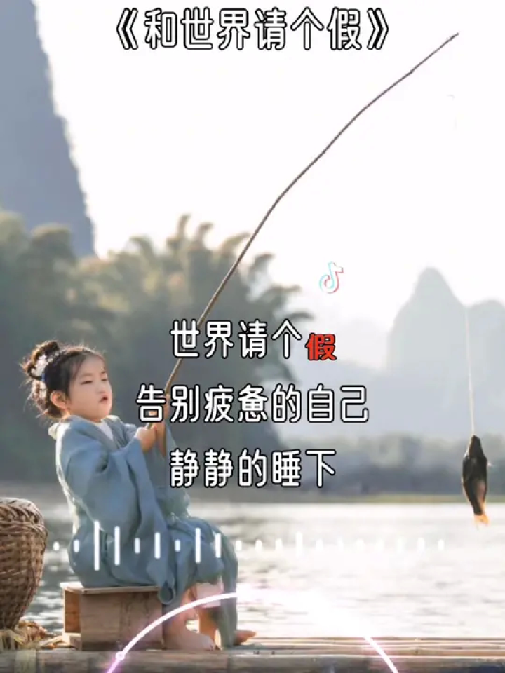 如果可以我想和世界请个假…#音乐分享