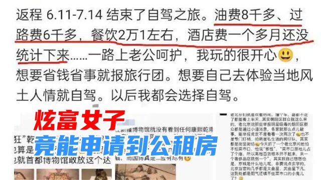 住100平的房买2万8的包,炫富女竟能申请到公租房?官方回应来了