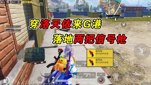 和平精英：穿洛天依来G港，落地两把信号枪，自带欧皇体质！