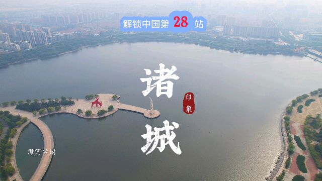 解锁中国第28站中国龙城、舜帝故里,山东省潍坊市诸城市.#解锁中国 #解锁山东 #小众旅行