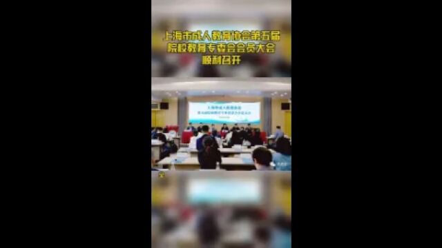 上海市成人教育协会第五届院校教育专委会会员大会顺利召开