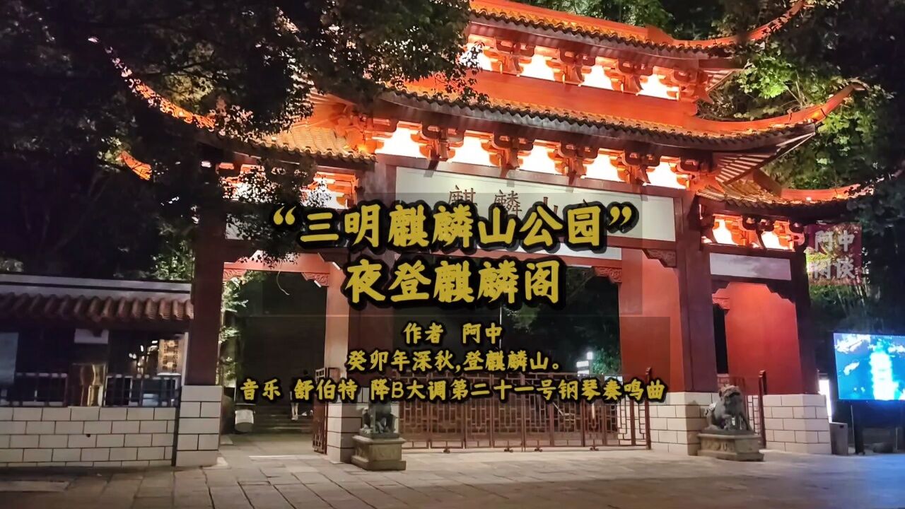 三明麒麟山公园夜登麒麟阁